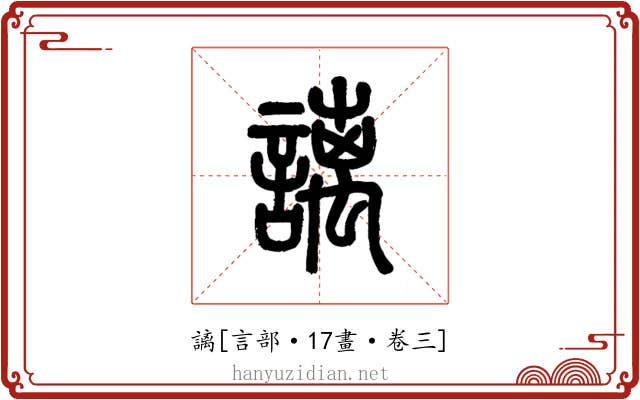 謧