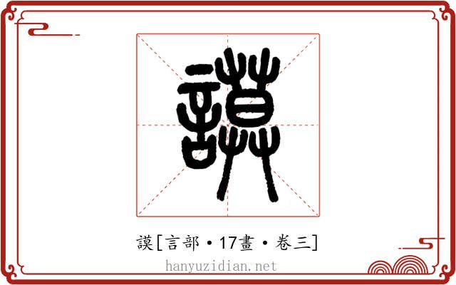 謨