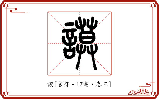 謨