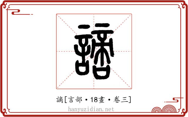 謫