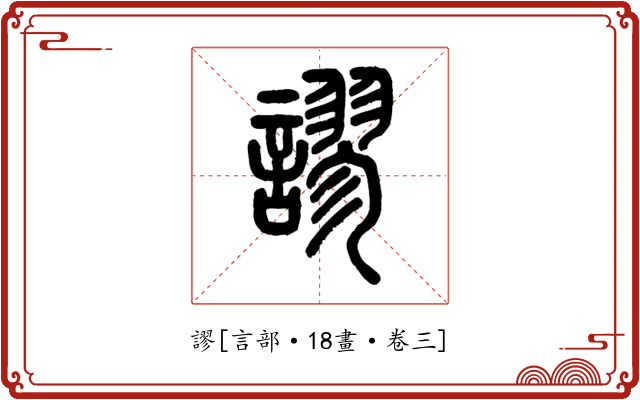 謬