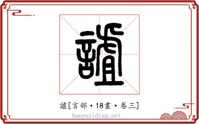 謯