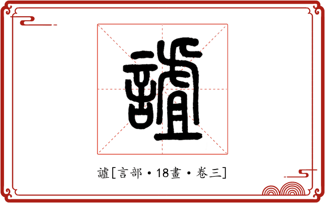 謯