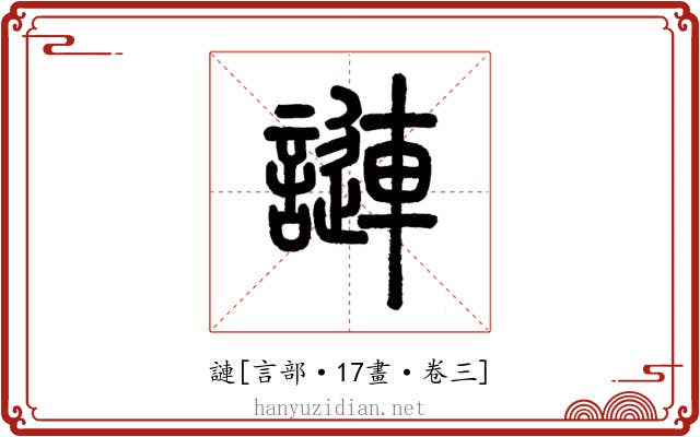 謰