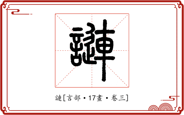 謰