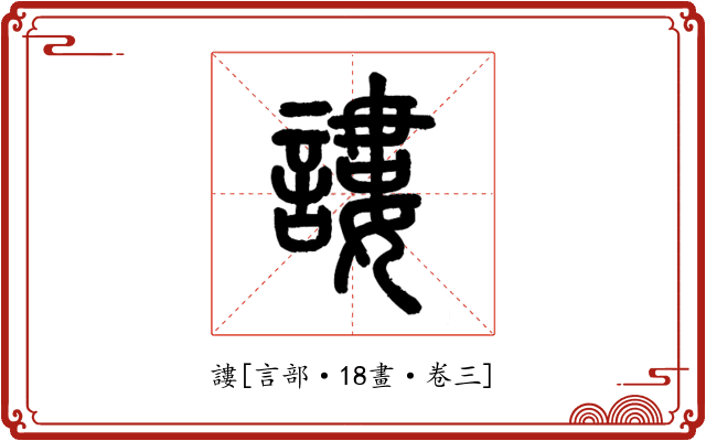 謱