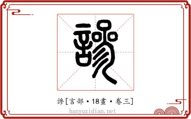 謲