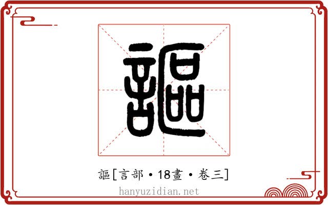 謳