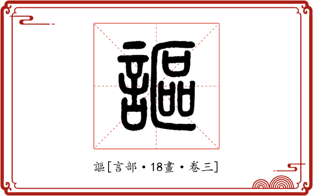 謳