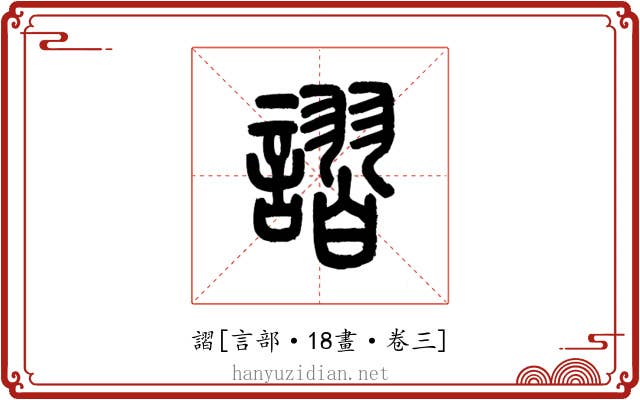 謵