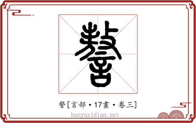 謷
