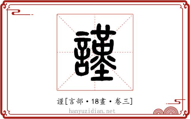 謹