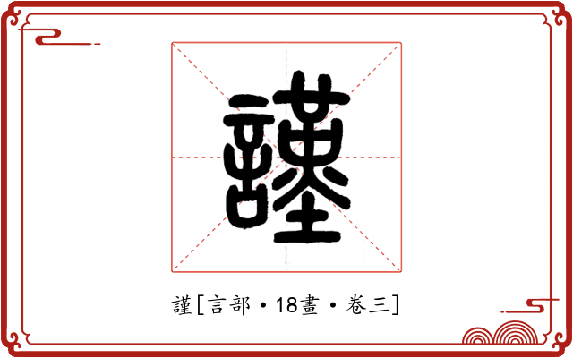 謹