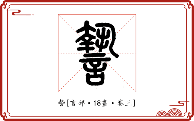 謺