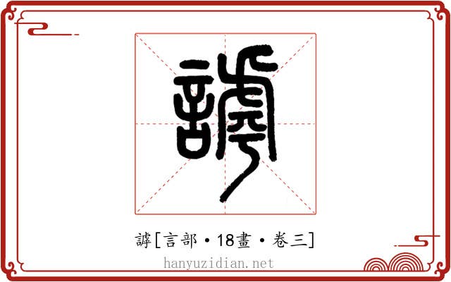 謼