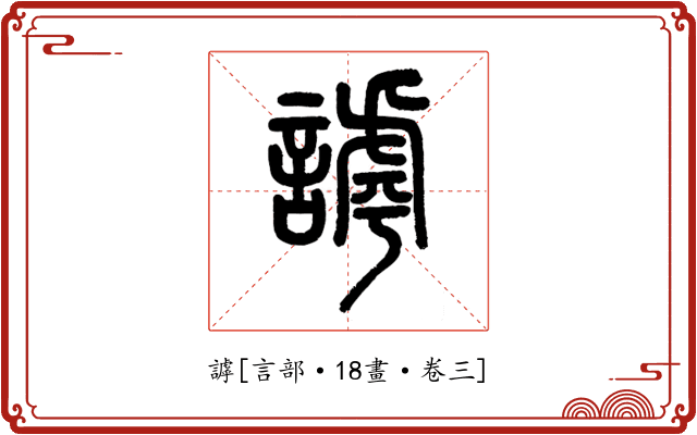 謼