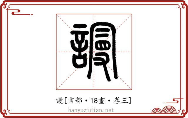 謾