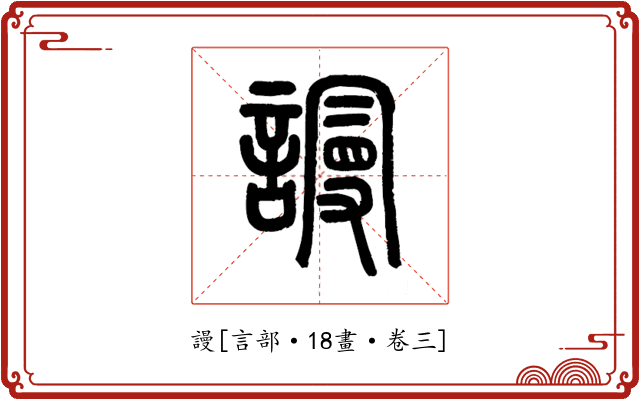 謾