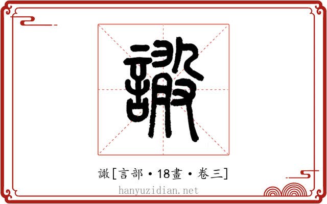 譀