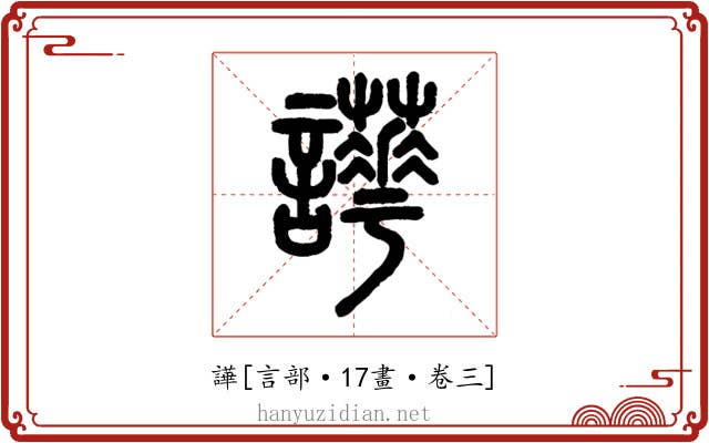 譁