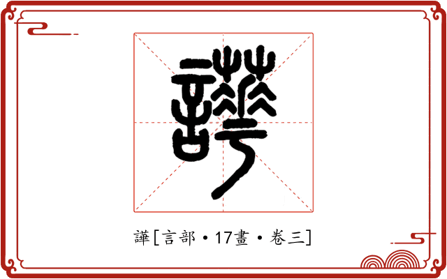 譁