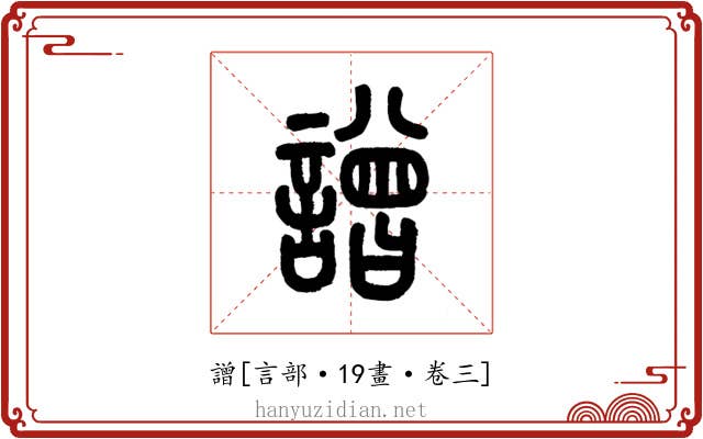 譄