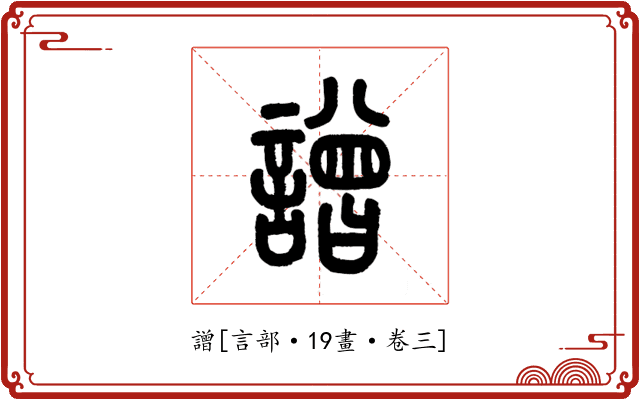 譄