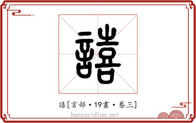 譆