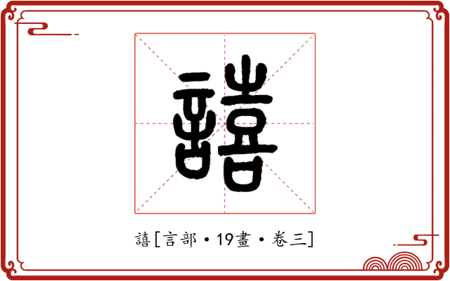 譆