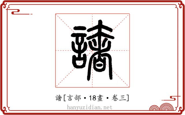 譇