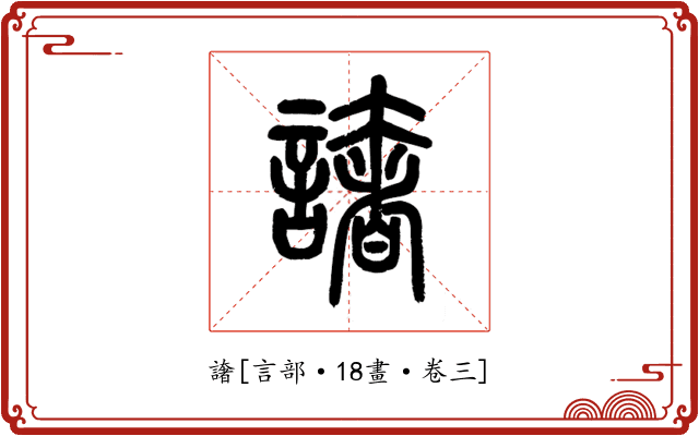 譇