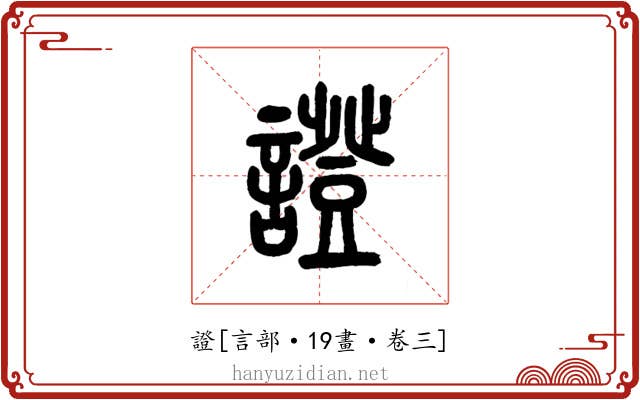 證