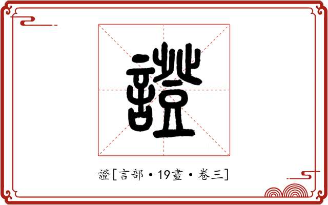 證
