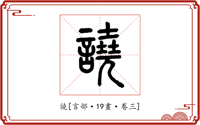 譊