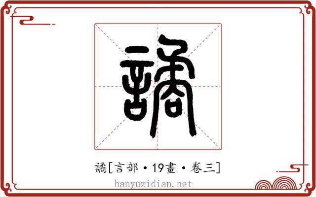 譎