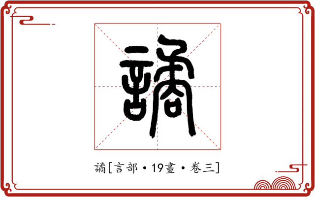 譎