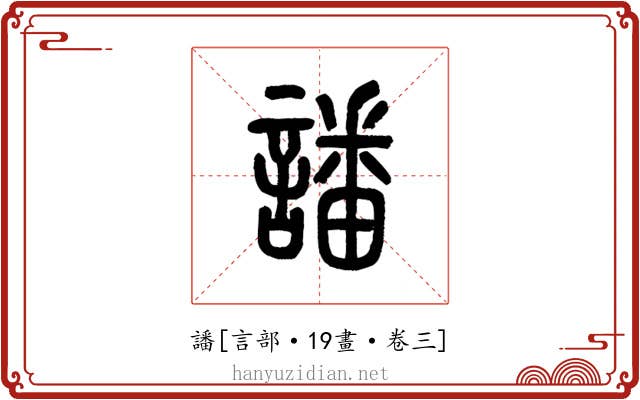 譒