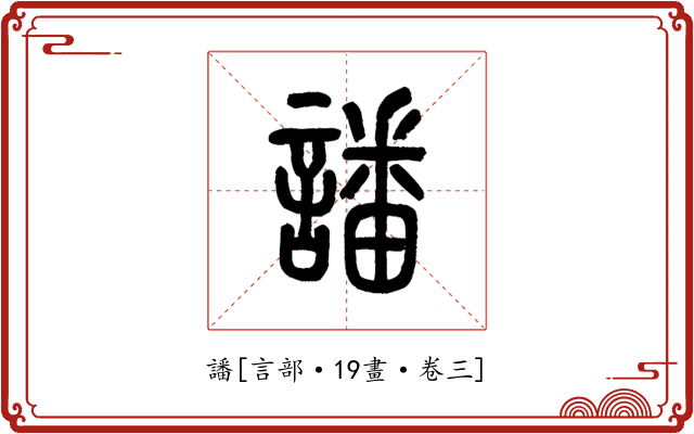 譒