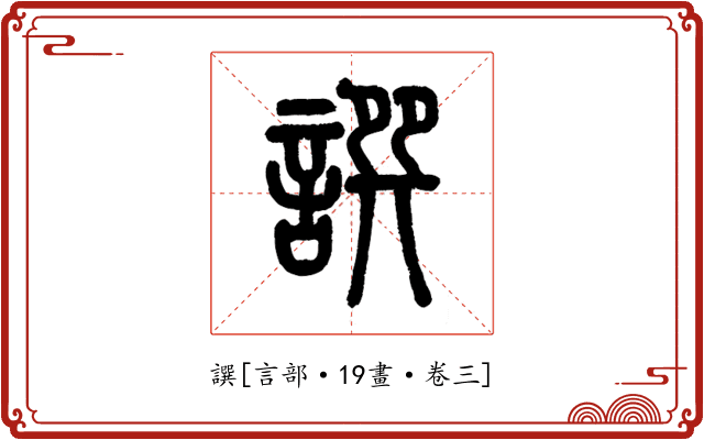 譔