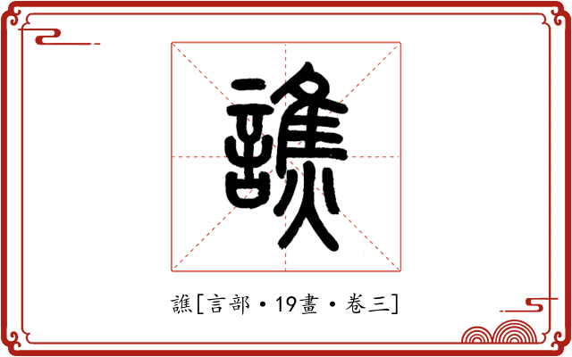 譙