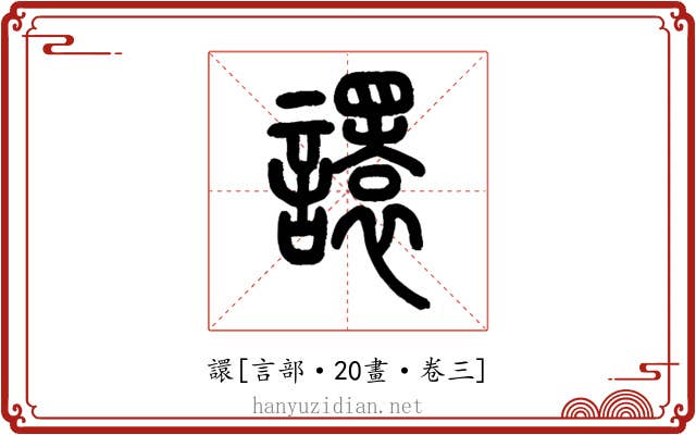 譞