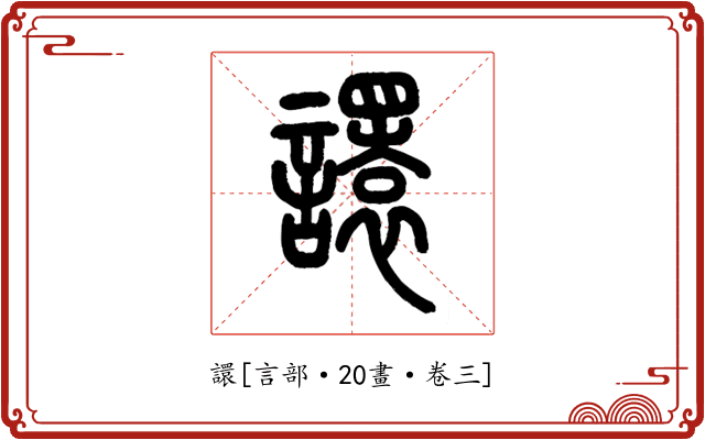 譞