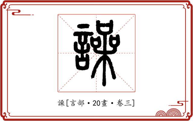譟