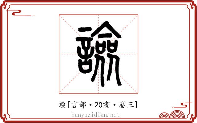 譣