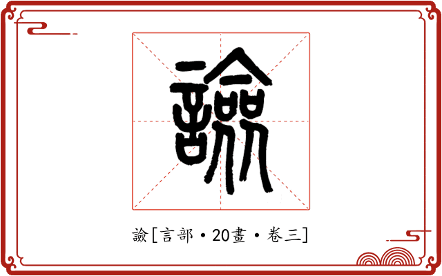 譣