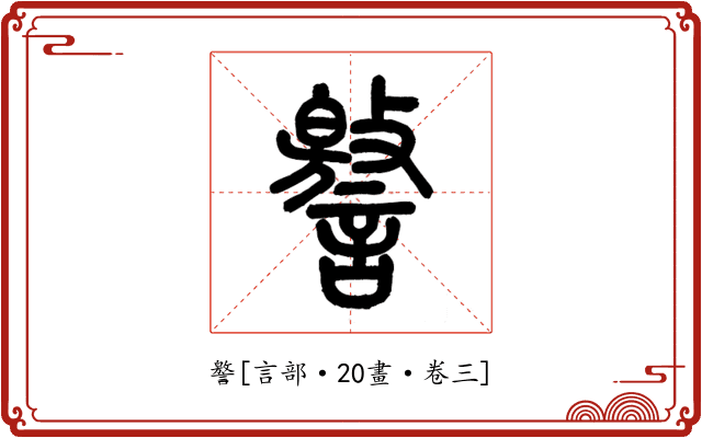 譥