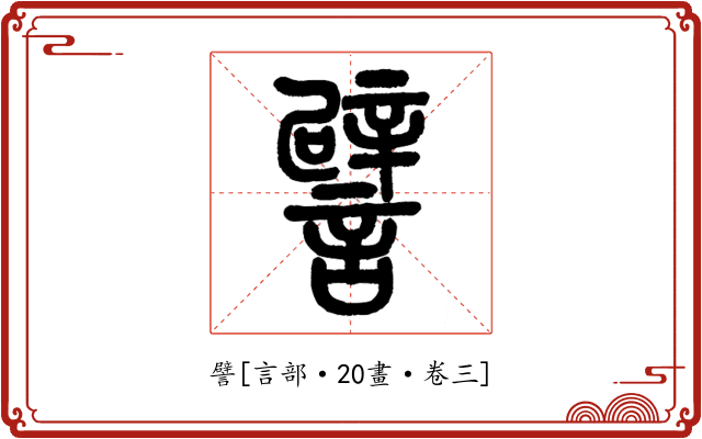 譬
