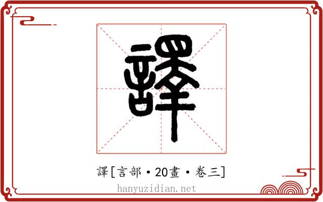 譯