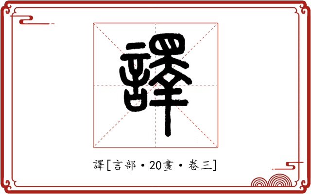 譯