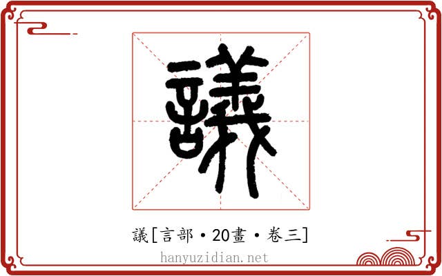 議